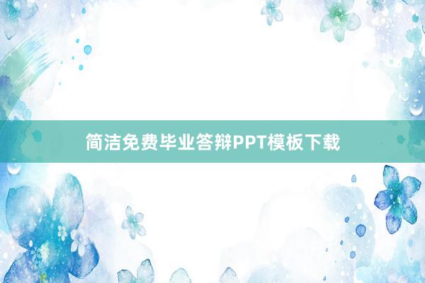 简洁免费毕业答辩PPT模板下载