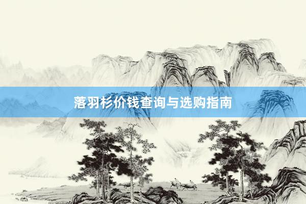 落羽杉价钱查询与选购指南