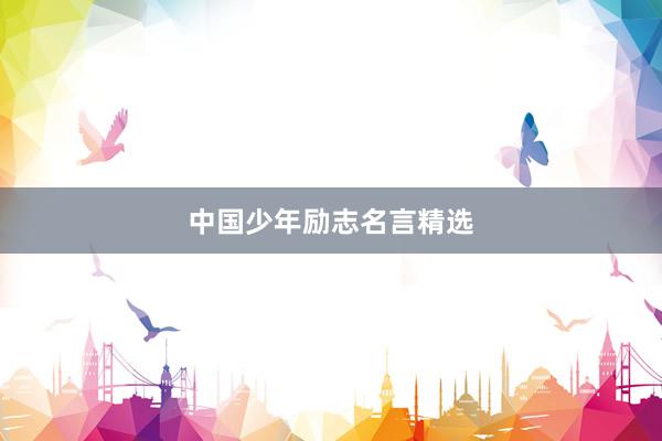 中国少年励志名言精选