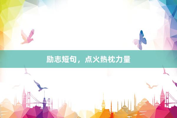励志短句，点火热枕力量
